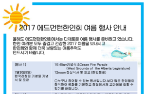 2017 에드먼턴 한인회 여름 행사 안내