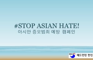 아시안 증오범죄 예방 캠페인_#STOP ASIAN HATE!