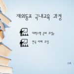 재외동포 국내교육 과정