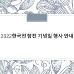 2022한국전 참전 기념일 행사 안내_썸네일