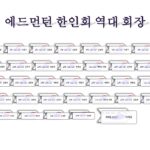 에드먼턴 역대 한인회 회장_2023