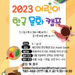 2023어린이 한국 문화 캠프