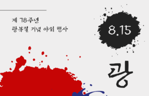 8월 12일 광복절 기념식 및 교민의날 행사 안내