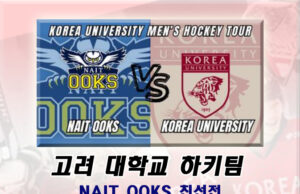 고려대 하키팀, 1월17일 NAIT 경기