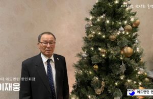 에드먼턴 송년파티 한인회장 이재웅 인사말