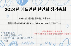 2024년 에드먼턴 한인회 정기총회 안내