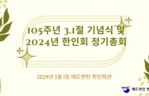105주년 3.1절 기념식 및 2024년 한인회 정기 총회