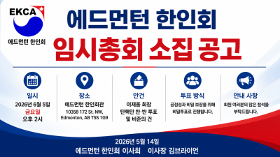 에드먼턴 한인회 임시총회 소집 공고