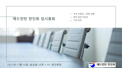 에드먼턴 한인회 임시 총회 안내